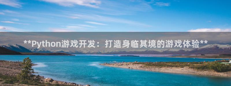 沐鸣2平台主管：**Python游戏开发：打造身临其境的游戏体验**