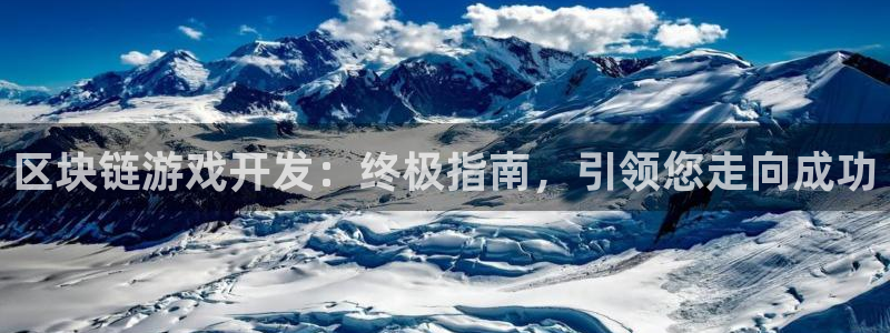 沐鸣娱乐2是干嘛的：区块链游戏开发：终极指南，引领您走向成功