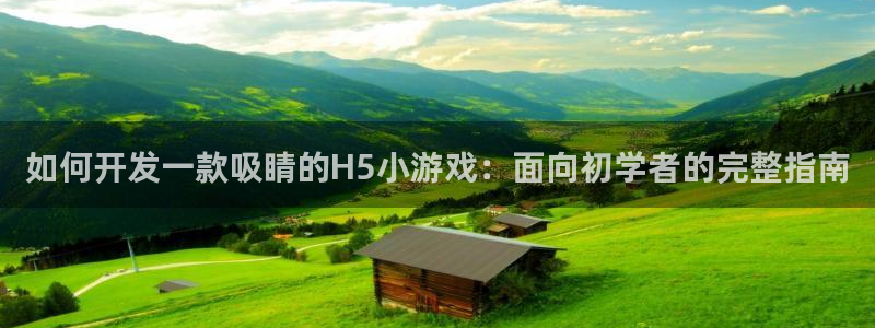 沐鸣2联盟：如何开发一款吸睛的H5小游戏：面向初学者的完整指南