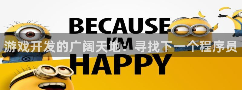 沐鸣277 77注册：游戏开发的广阔天地：寻找下一个程序员