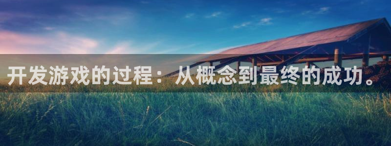 沐鸣2平台官网登录：开发游戏的过程：从概念到最终的成功。