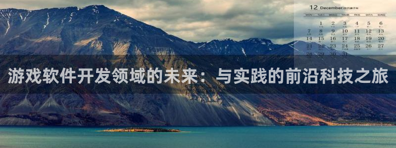 沐鸣2产7O777：游戏软件开发领域的未来：与实践的前沿科技之旅