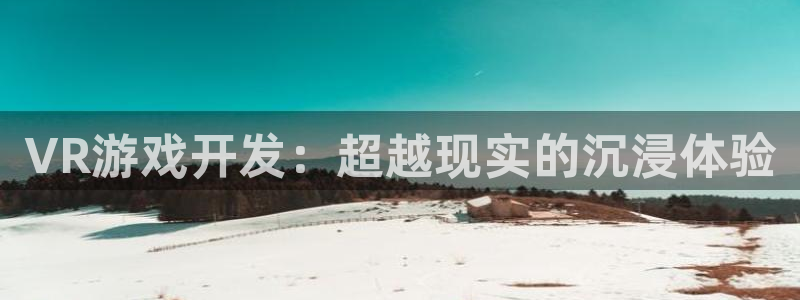 沐鸣2注册连接：VR游戏开发：超越现实的沉浸体验