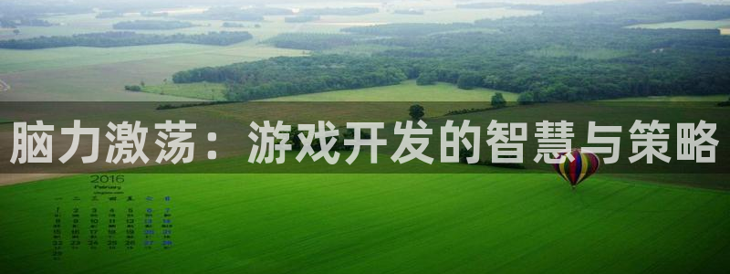 沐鸣2注册登录：脑力激荡：游戏开发的智慧与策略