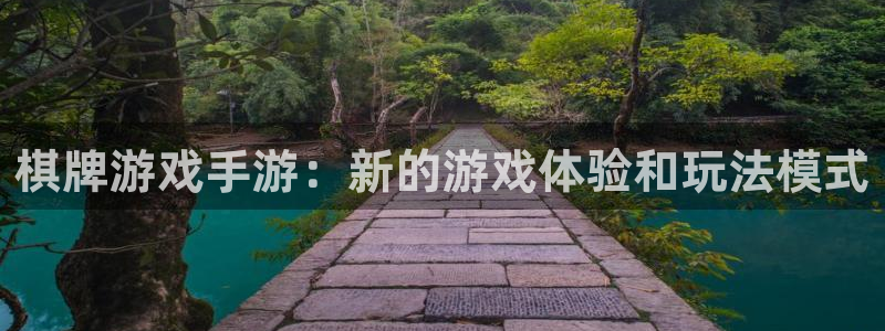 沐鸣2平台登录线路：棋牌游戏手游：新的游戏体验和玩法模式