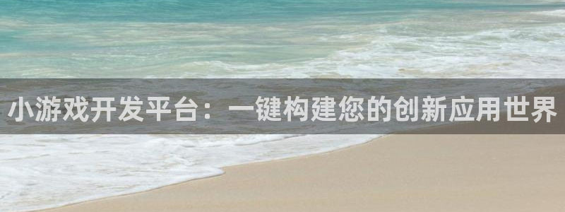 沐鸣娱乐2登录平台官网入口：小游戏开发平台：一键构建您的创新应用世界