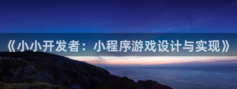沐鸣2平台登录线路：《小小开发者：小程序游戏设计与实现》