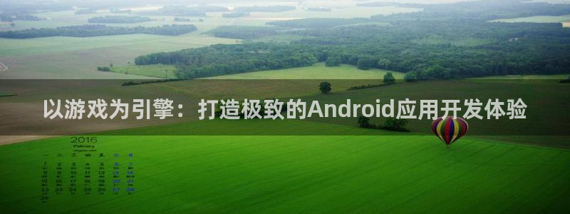 沐鸣娱乐2官方平台：以游戏为引擎：打造极致的Android应用开发体验