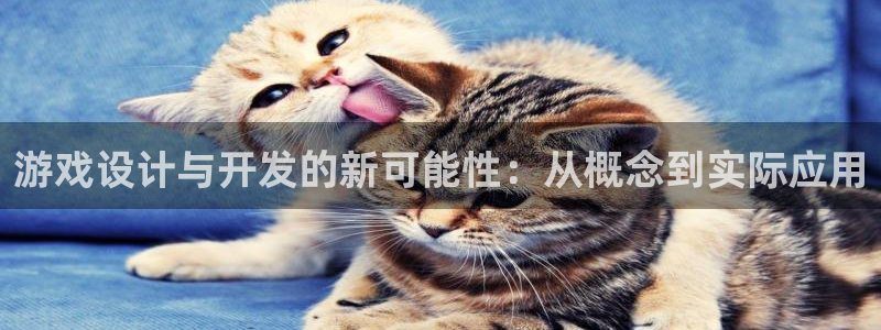 沐鸣娱乐2登录地址：游戏设计与开发的新可能性：从概念到实际应用