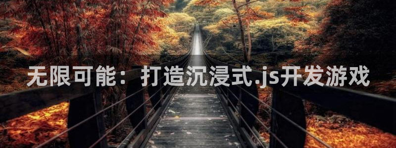 沐鸣2注册开户：无限可能：打造沉浸式.js开发游戏