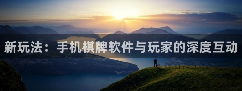 沐鸣娱乐2登录地址：新玩法：手机棋牌软件与玩家的深度互动