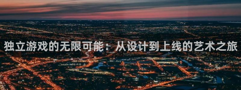 沐鸣娱乐2平台：独立游戏的无限可能：从设计到上线的艺术之旅