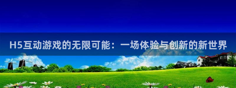 沐鸣2注册流程：H5互动游戏的无限可能：一场体验与创新的新世界