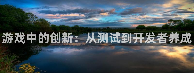 沐鸣277 77注册：游戏中的创新：从测试到开发者养成